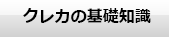 クレカの基礎知識