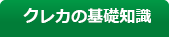 クレカの基礎知識