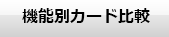 機能別カード比較