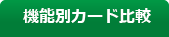 機能別カード比較