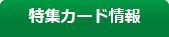 特集カード情報