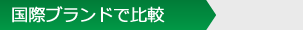 国際ブランドで比較