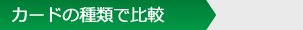 カードの種類で比較