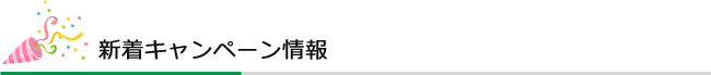 新着キャンペーン情報