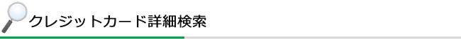 クレジットカード詳細検索